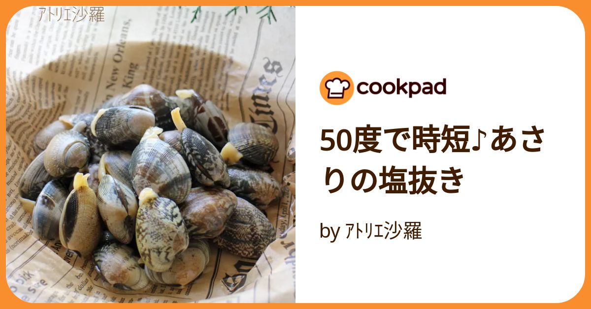 あさりの砂抜きが15分で出来る！50度のお湯を使った裏技とは？ - 雑学工房