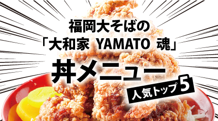 このメガ盛りで630円！福岡「大和家」の「とり唐揚丼大盛り」が規格外すぎる - ぐるなび みんなのごはん