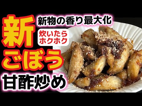 薬膳レシピ 腸活におすすめ！「ごぼう甘酢炒め」薬膳レストランの 然の膳