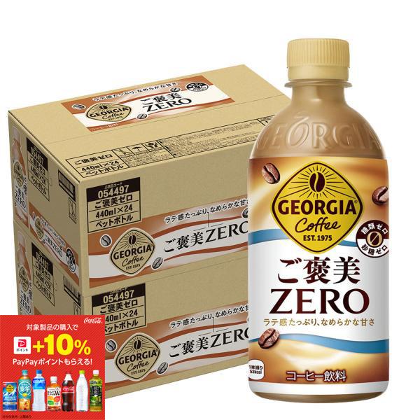 10%ポイント付与対象店舗送料無料 ジョージア ご褒美ゼロ 440ml×48本 24本×2箱糖質ゼロ 砂糖ゼロ ペットボトル ケース売りまとめ買い Coca Cola △+10%ポイント対象 コカコーラ ジョージア ご褒美ゼロ440mlPET×48本 24本×2箱2〜3営業日以内に出荷送料無料