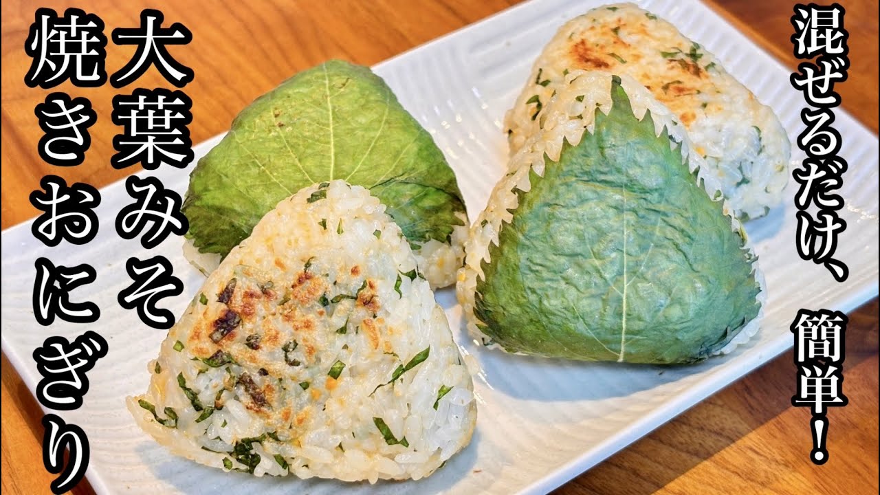 大葉香るごまみそ焼きおにぎり カリッと味噌だれ香ばしい 金芽ロウカット玄米レシピ- 人も自然もすこやかに 『東洋ライス株式会社』