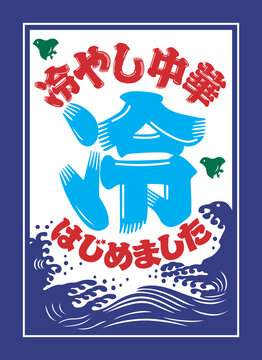 冷やし中華はじめました - Wikipedia