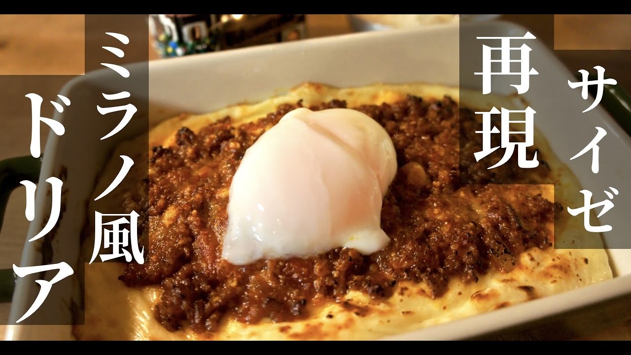 再現！サイゼリヤ「ミラノ風ドリア」風レシピ