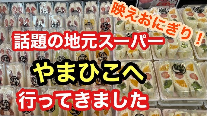 ミニむす,ミニむす おにぎり bento 愛知県 尾張旭 山彦 やまひこ スーパー 惣菜 寿司 名古屋 ほぼ具 オニギリ スムージー フラペ 桃もも マンゴー メロン イチジク パフェ 桃 もも かき氷 巨峰,生鮮館山彦尾張旭店, 愛知県尾張旭市狩宿町4丁目59番地, 電話0561-56-3120, 営業時間, 10時〜20時