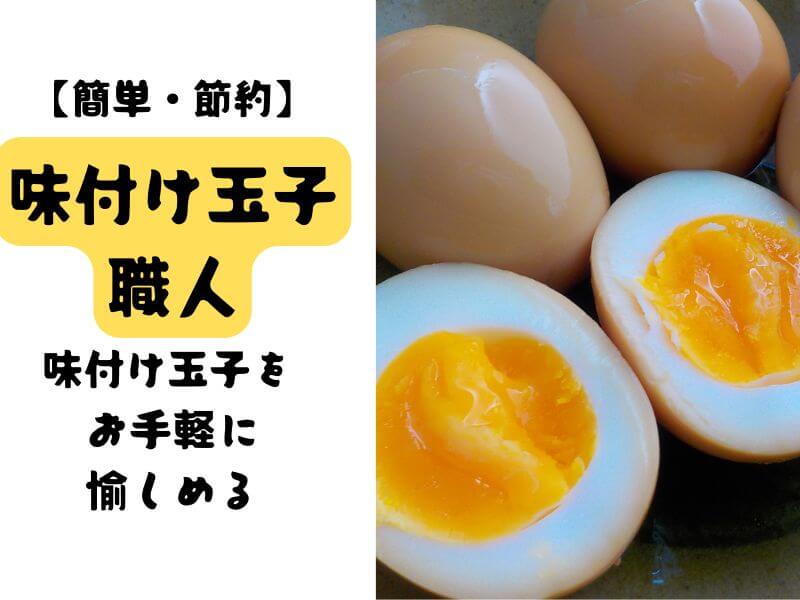 ダイソーの味付けたまごメーカーが大人気 煮卵・味付け卵が簡単に作れる – grapeグレイプ