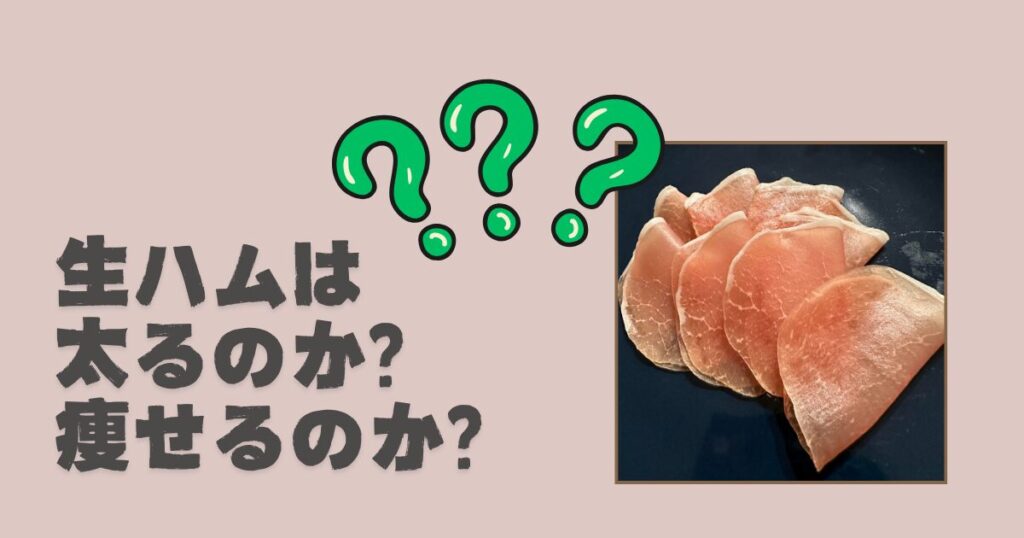 生ハムの糖質とカロリーが1秒でわかる！ダイエット向き？はると3ヵ月で-10kg 食べ痩せ