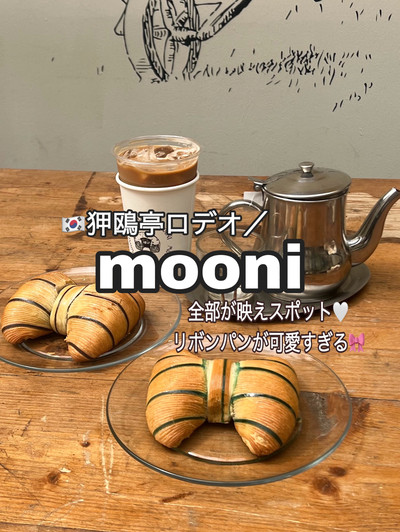 狎鴎亭ロデオのリボンパン食べてみた、の巻韓・美・諸々ぶろぐ