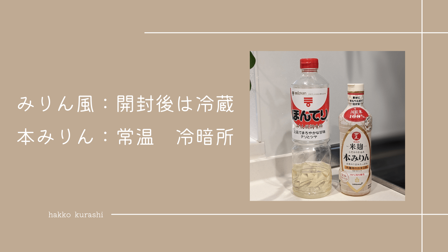 本みりんの保管方法を誤って冷蔵保存した結果 - 1年間育児休業を取得した30代前半男性の日記