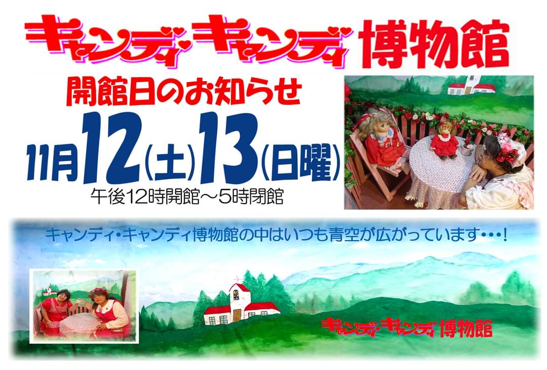 ⭐️キャンディキャンディ博物館⭐️ - 入場料¥600 喫茶ご利用でお上がりいただけます😊キャンディキャンディ喫茶店昭和レトロcandycandy柴又yumikoigarashiレトロ喫茶