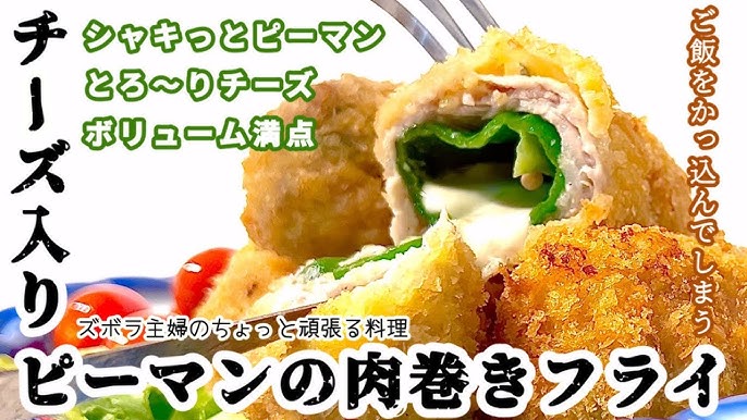 食卓の一品えりすぐり：揚げたての熱々を ズッキーニとチーズの肉巻きフライ毎日新聞