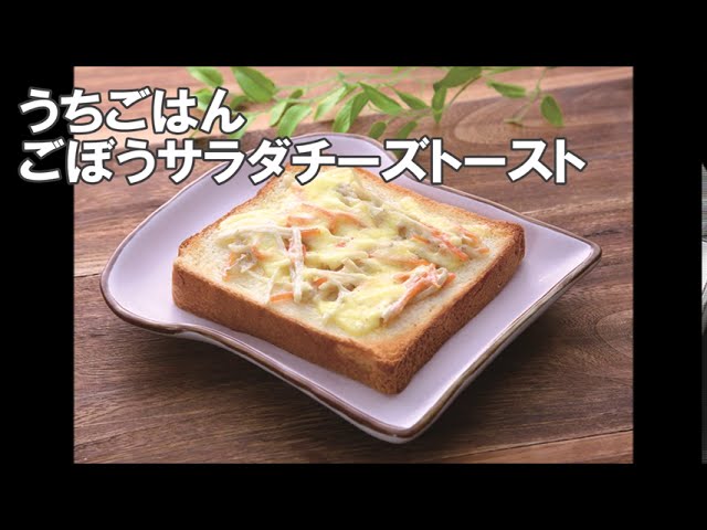 朝食＆ランチに♪ごぼうサラダ★トースト