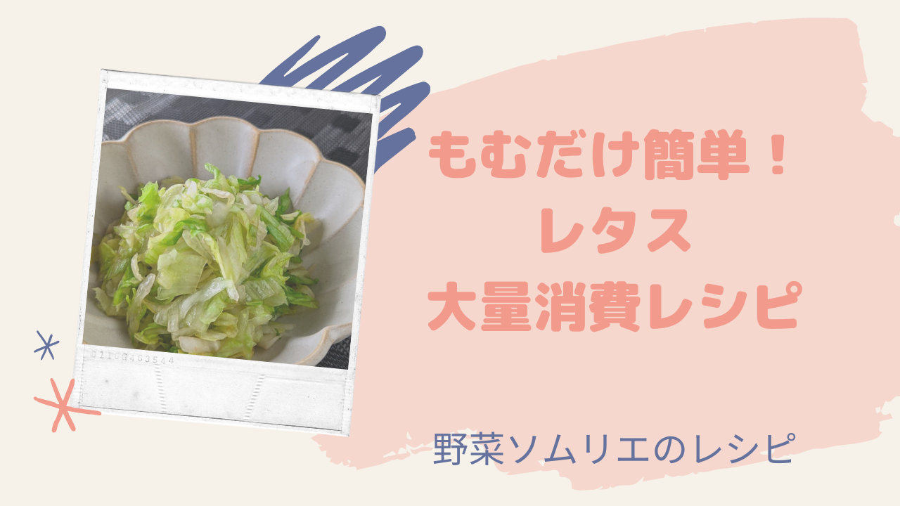 サニーレタスを大量消費するレシピ