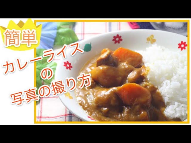 カレーライスの写真の撮り方撮影キットなら 王様の撮影キット