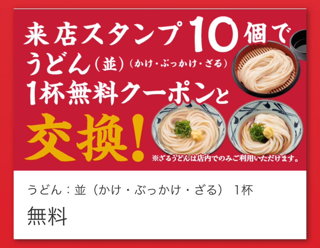 丸亀製麺のアプリでもらえるお得なクーポンと利用時の注意点スマホ決済まとめログ EVOLVING-ME