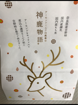 神鹿物語の新着記事アメーバブログ アメブロ