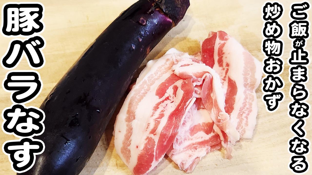 とろっと美味しい♡ 豚バラとなすの甘辛炒め🍆 トロトロなすと豚バラが相性抜群の一品です😋 📍材料 2人分なす ２本 豚バラ肉薄切り 150g片栗粉、サラダ油 各大さじ1 ☆酒、みりん 各大さじ1.5 オイスターソース 小さじ2 砂糖、しょうゆ 各小さじ１ 📍作り方 ①