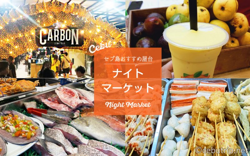 セブ島の屋台村で食べ歩き！ ITパークのSugbo Mercadoってどんなとこ？トリセブ