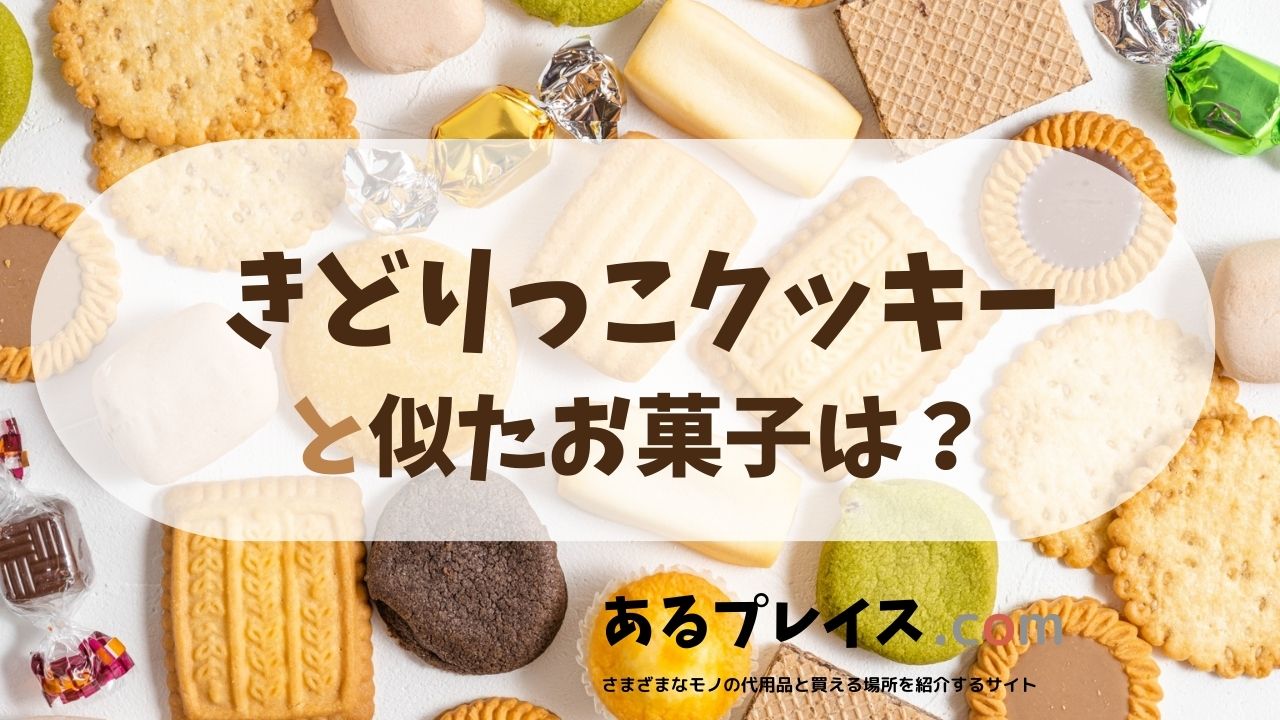ブルボンきどりっこクッキー2022が生産終了はいつで再販はあるの？昭和の歴史のお菓子に似てるのはある？Amazonや楽天やイオンでどこに売ってるかや売ってる場所はあるの？アニマガフレンズ