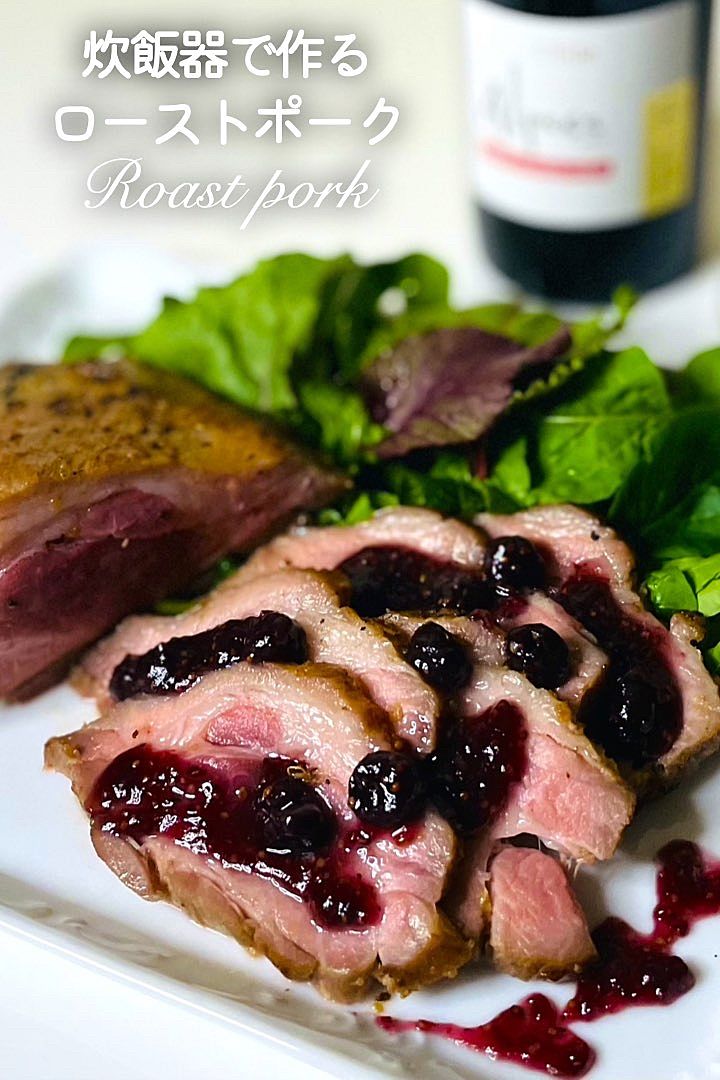 放ったらかしでもしっとり柔らか！簡単ローストポーク