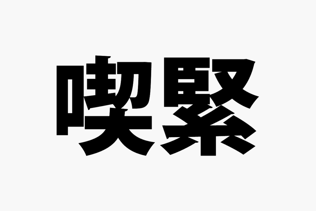 ホームズ キッチンとは？キッチンの意味を調べる不動産用語集