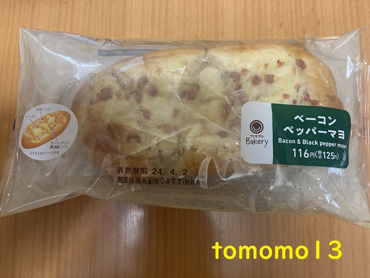 朝食！ファミリーマート『ベーコン ペッパーマヨ』を食べてみた！ - tomomo13's diary
