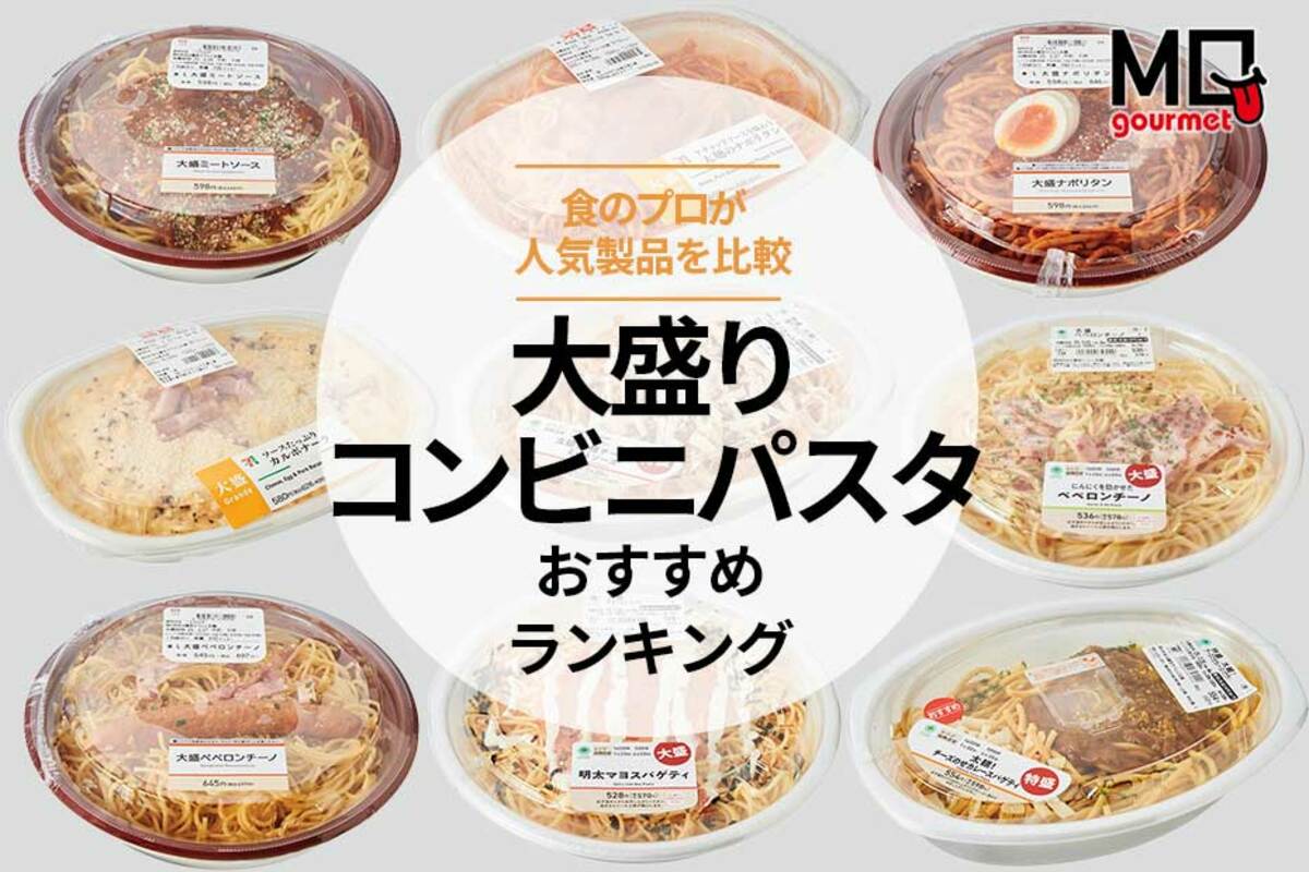 人気投票 1~62位 コンビニパスタランキング！みんながおすすめする商品は？みんなのランキング