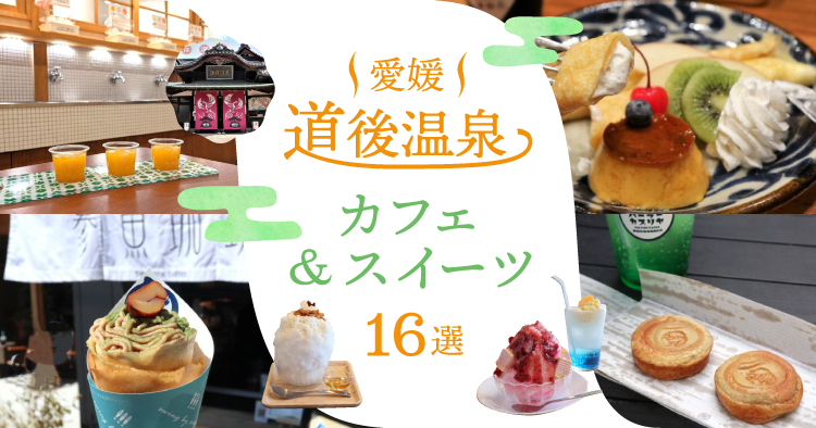 松山城ロープウェー街＆大街道で食べたい！ 名物グルメ＆スイーツ│愛媛るるぶ&more