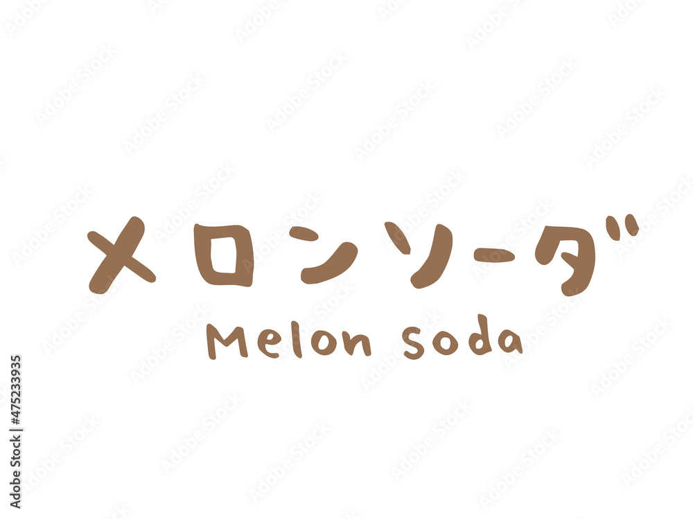 メロンソーダ：イラスト無料