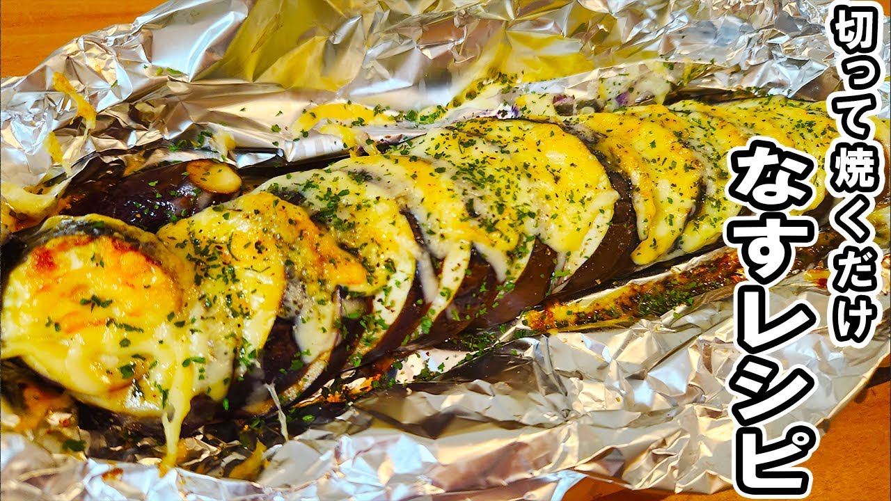 丸ごと茄子のホイル焼き かっちゃん杉Snapdish スナップディッシュID:a90nua