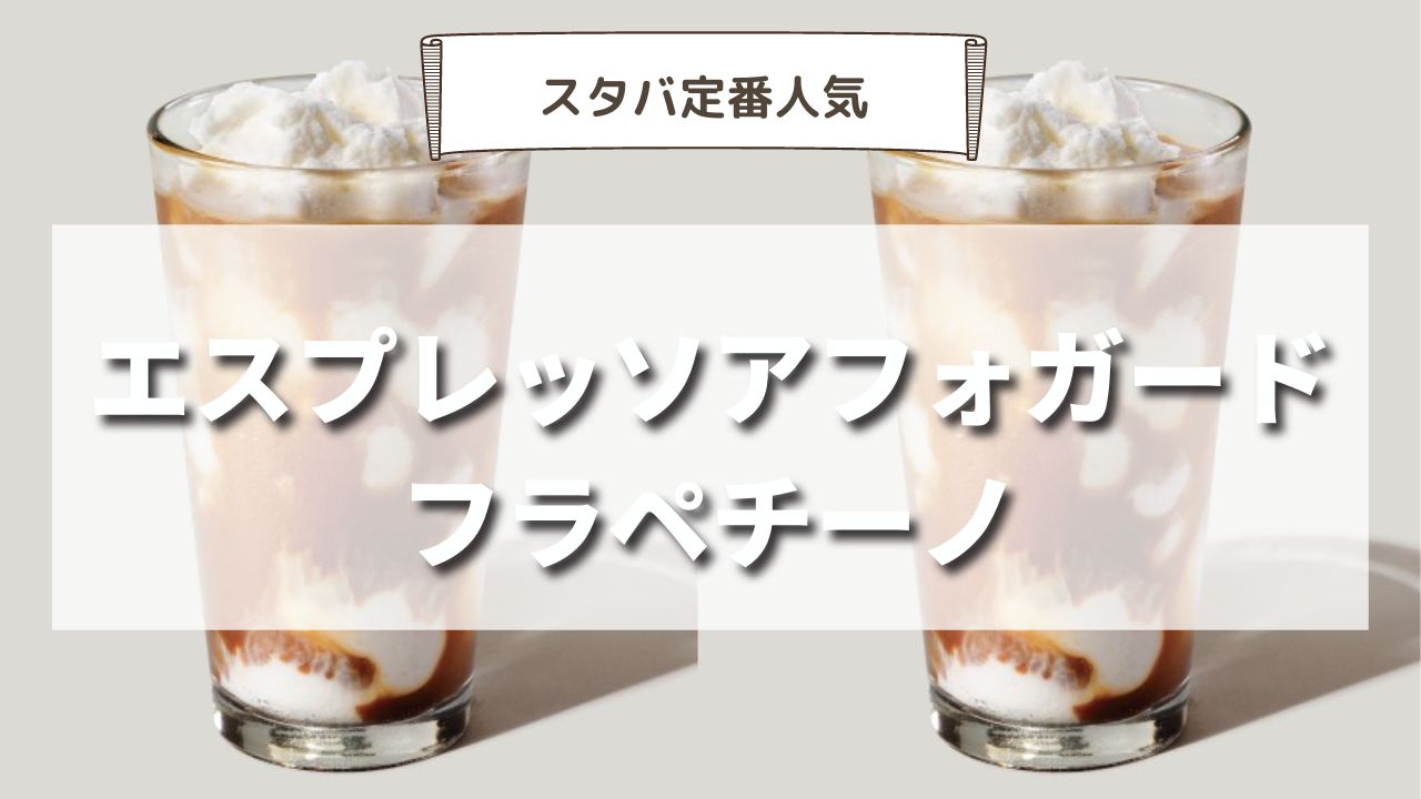 スタバ エスプレッソ アフォガート フラペチーノ® カスタム完全ガイド│カロリーを気にせず楽しむ方法やおすすめカスタマイズ・注意点など小顔＆骨盤矯正サロンkinoe