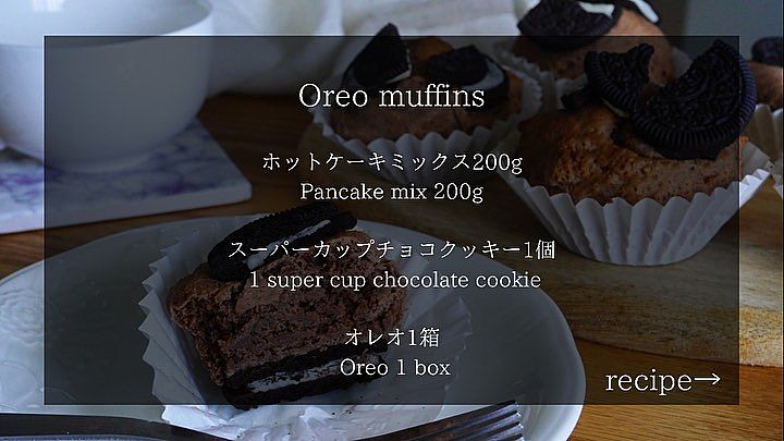 材料3つ・オーブン不要簡単すぎる！オレオマフィン