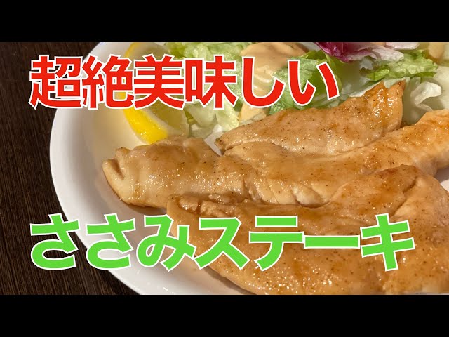 「これ本当にささみ？」絶品ささみのステーキ
