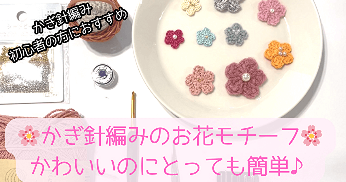 お花モチーフの編み方♪』