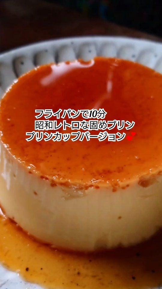 昔ながらのプリン