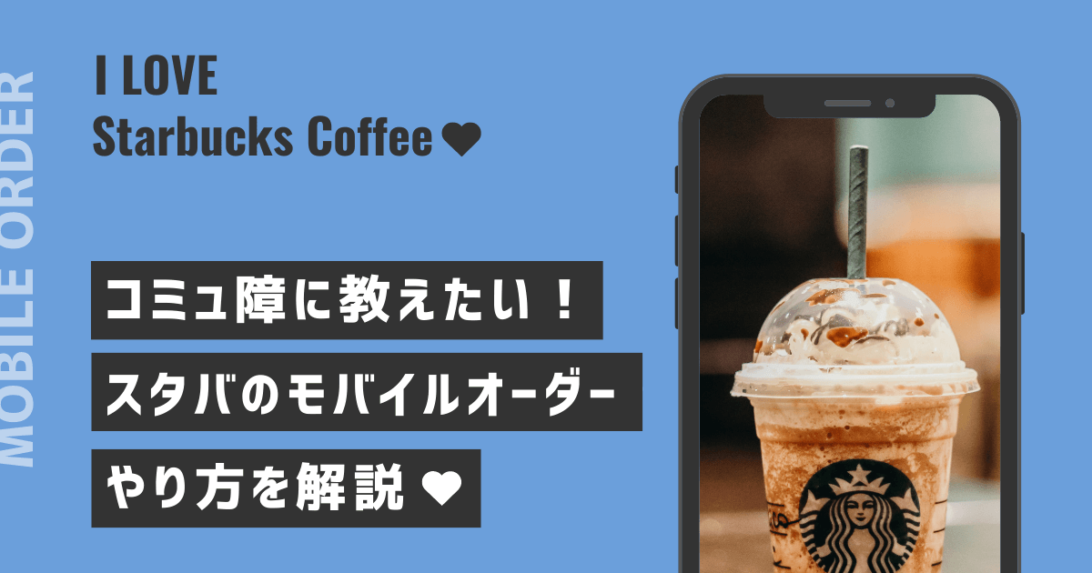 スタバの頼み方ガイド！初心者向けに注文の順番を丁寧に解説しますaumo アウモ