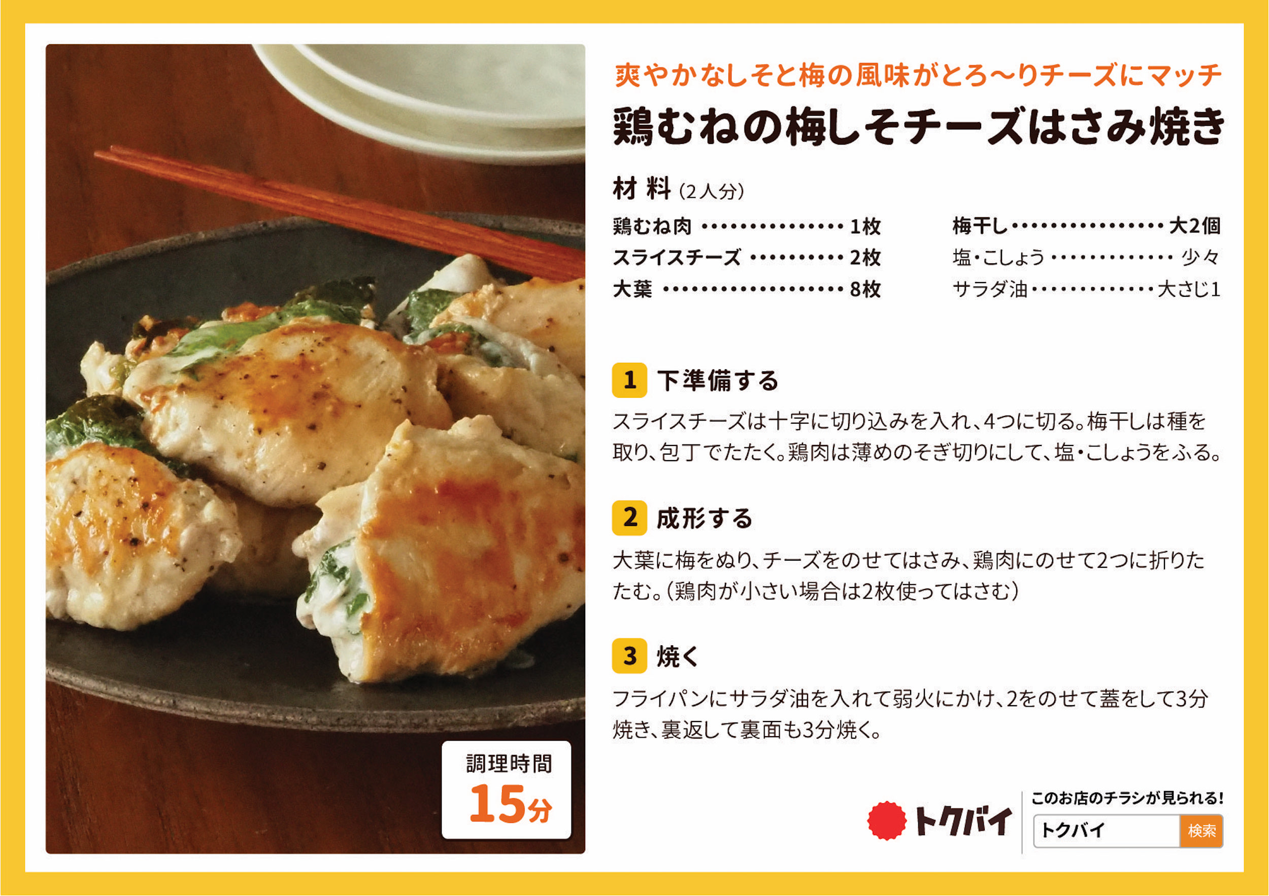 しっとり鶏ムネ肉の梅しそ照り焼き