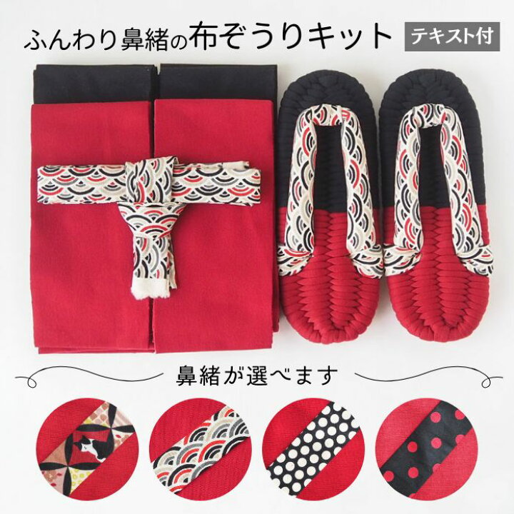 おしゃれな布草履の作り方はじめてでも簡単にできるポイント・手作りキットもぐらんざ