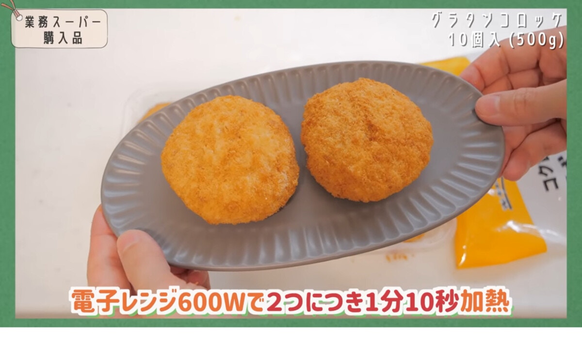 はい、好き～」 業務スーパー とろ～りおいしい「グラタンコロッケ」 - ECナビ