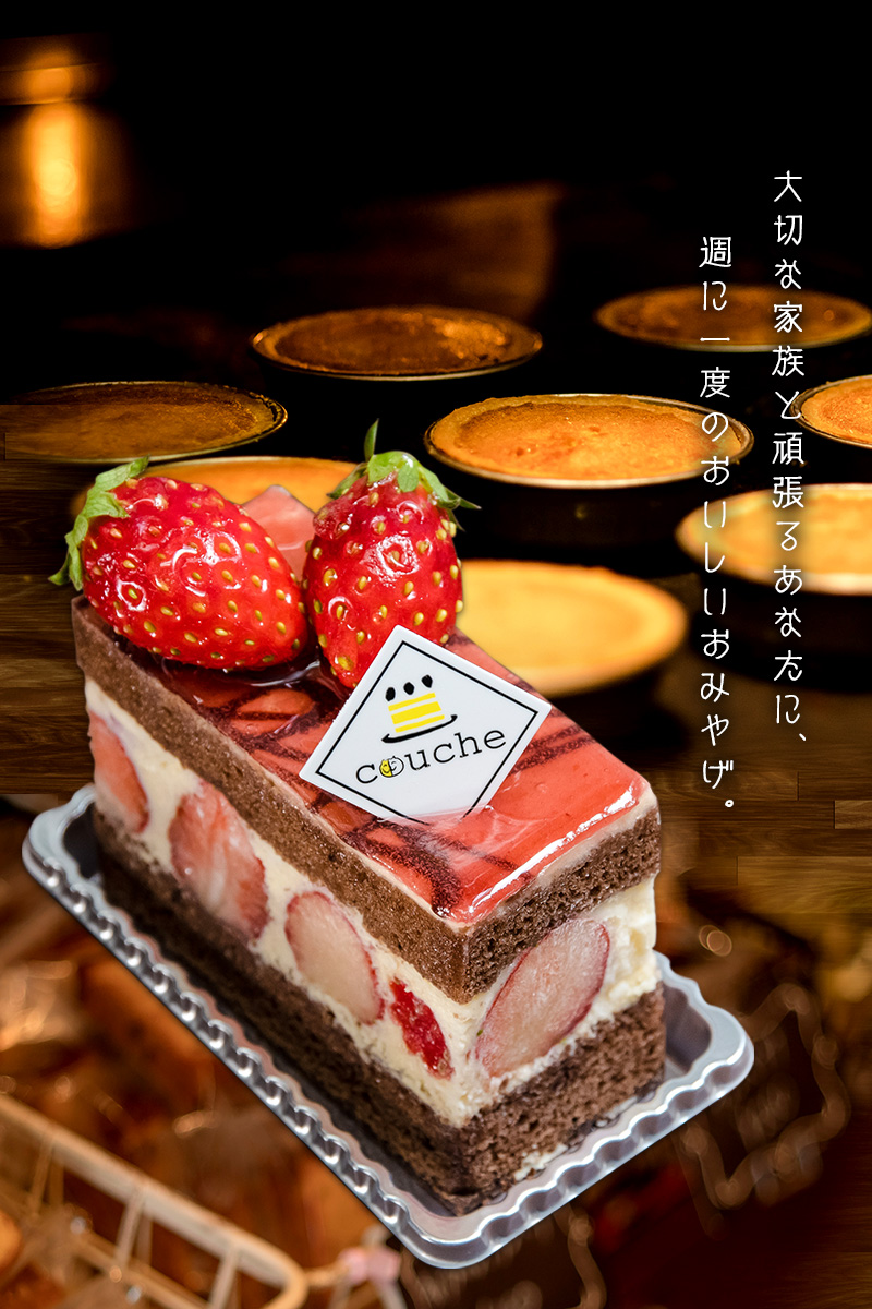 南越谷 駅近のケーキ屋さん!まろやかな味わい♪couche クーシュ