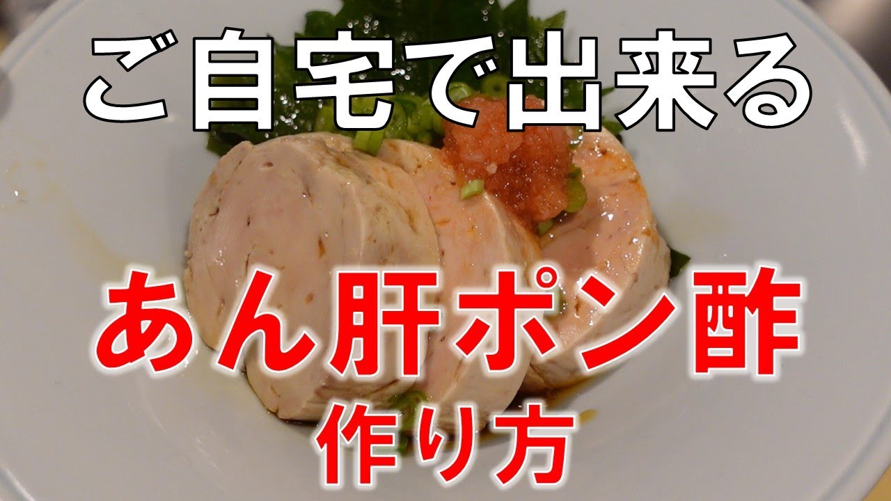 自家製あん肝ポン酢 あん肝は丁寧に血管など綺麗に処理して、塩と酒で1時間ほど漬けた後に蒸し火入れしております。 蒸し器の温度は高くせずゆっくり蒸し食べた時しっとりした食感になるように仕上げてます♪作り方はシンプルなのですが塩加減だったり温度管理が違うだけ