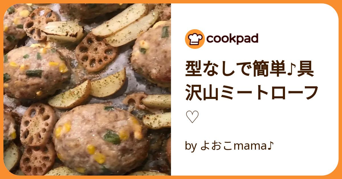 型不要♪簡単美味しい♪ミートローフ by kiiyonクックパッド簡単おいしいみんなのレシピが392万品