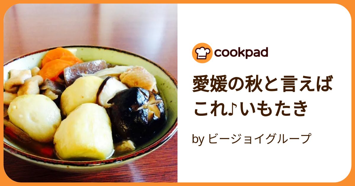 えひめの芋炊き by ぐり組の台所。クックパッド簡単おいしいみんなのレシピが392万品