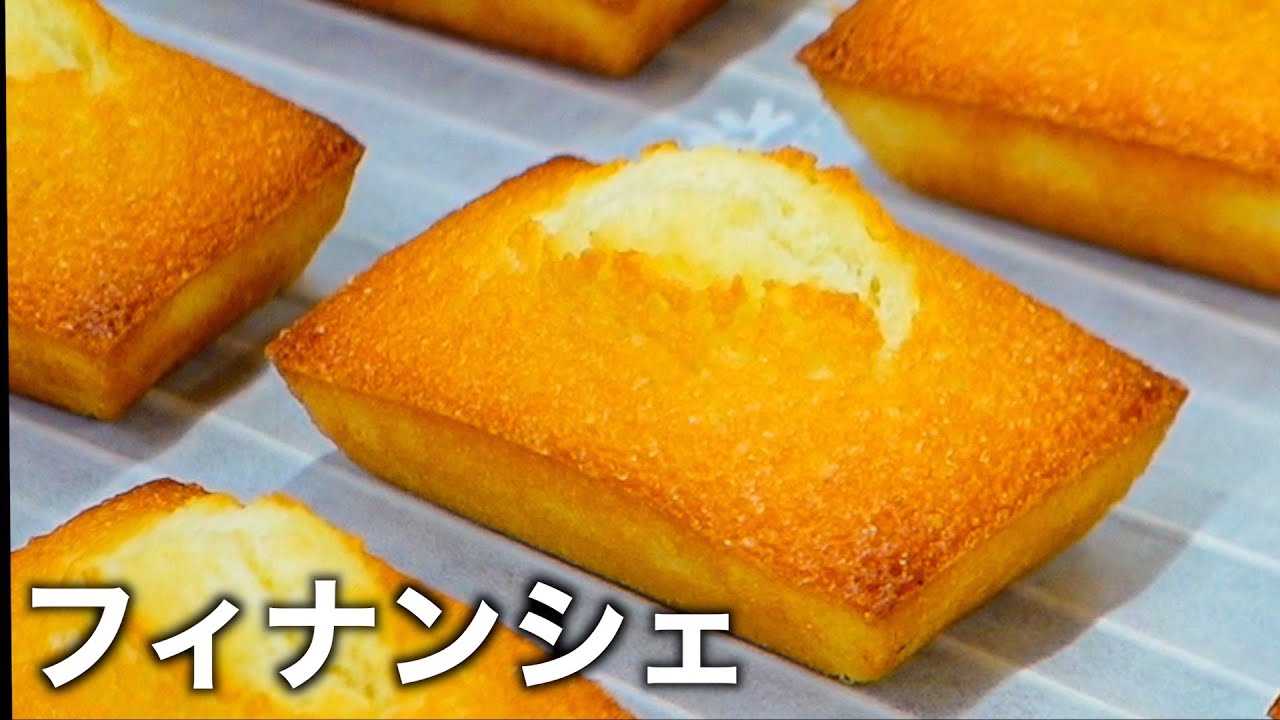 簡単お菓子作り バター香るフィナンシェの作り方スイーツレシピ