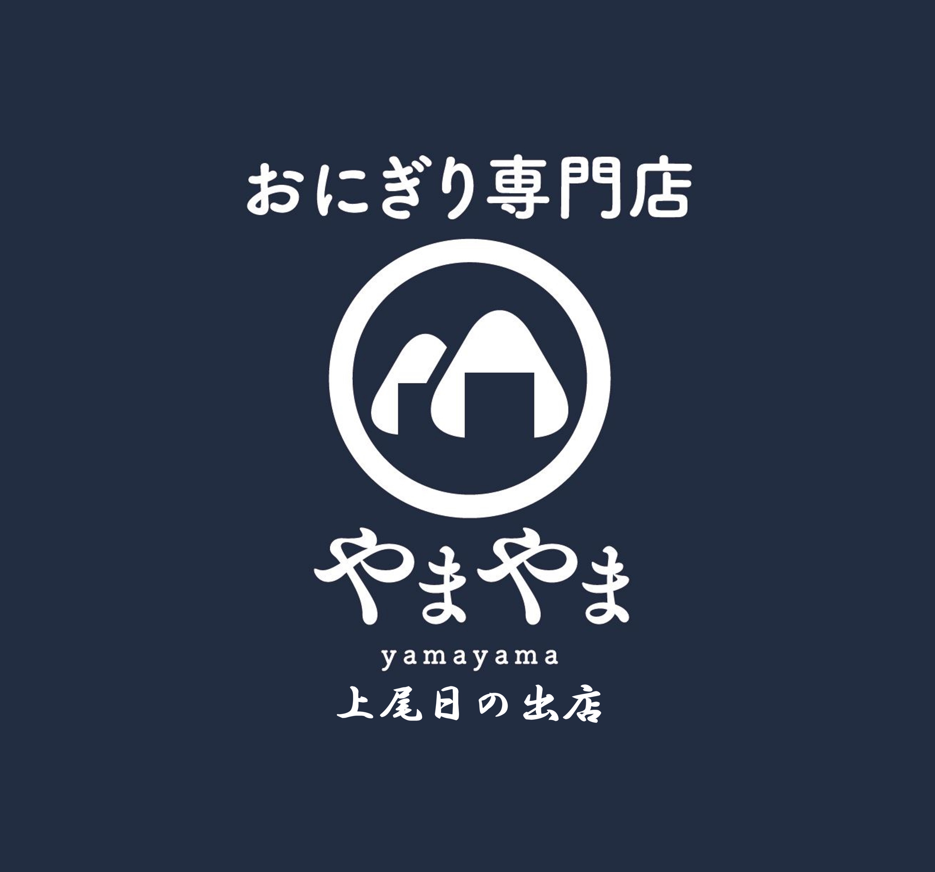 本日のおススメ具沢山おにぎり🍙コガネパンあげぱん守山ベーカリー大納言ローフ飛騨高原牛乳パン生鮮館やまひこ 南大通店稲沢市 スーパー 食品 惣菜 スイーツ フルーツサンド フルーツ杏仁 フルーツ杏仁 具だくさんおにぎり ほぼ具おにぎり お取り寄せ