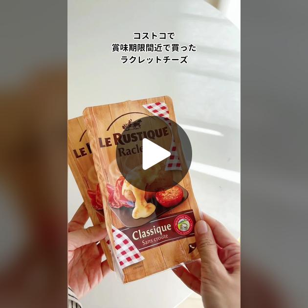コストコで大ブレイク！カルディでも買える禁断のとろける濃厚チーズ「ラクレット」で盛り上がる！ - E・レシピ 1 1ページ