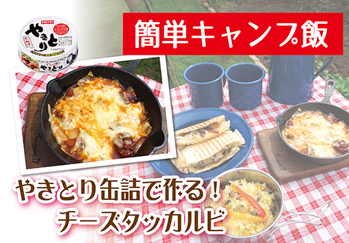 第1回キャンプ飯 ～チーズタッカルビ～MARUOU大阪の格安レンタルキャンピングカー マルオウ