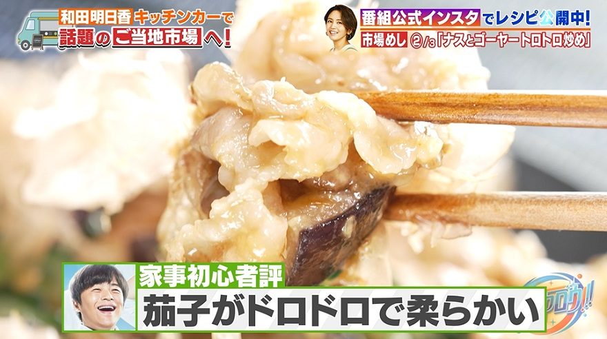 番組で紹介したレシピ「和田家定番 甘辛味噌なす豚」和田明日香とゆる宅飲みテレ東・BSテレ東 7ch 公式