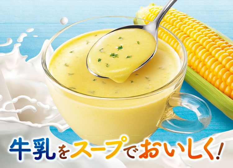 クノール® カップスープ」牛乳でつくるシリーズ 全面リニューアル＝味の素 _流通・小売業界 ニュースサイト ダイヤモンド・チェーンストアオンライン