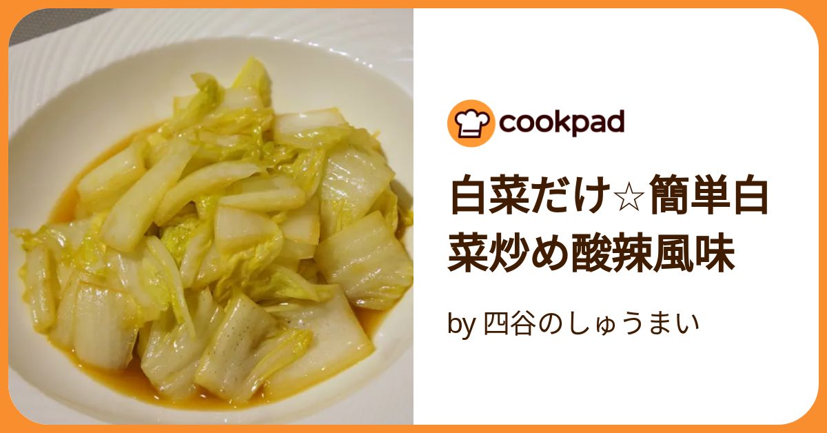 素材一品だけ！レシピ、白菜のにんにく炒め