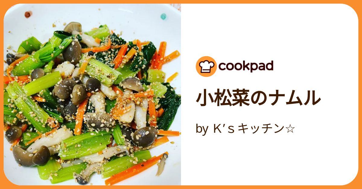 ☆小松菜人参しめじナムル風☆